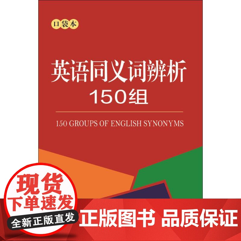 英语同义词辨析150组:口袋本 商务国际出版有限责任公司 商务国际辞书编辑部 编 著