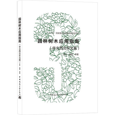 园林树木应用指南(华北西北东北篇)