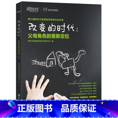 [正版]改变的时代:父母角色的重新定位 家庭教育高峰论坛实录 西安新东方大愚书店