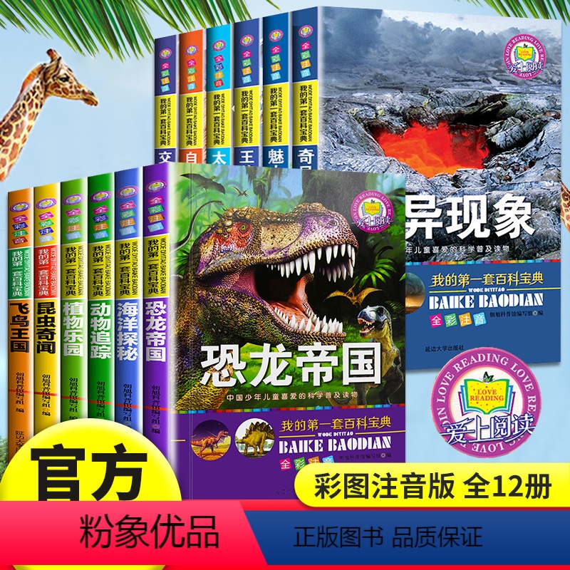 [正版]恐龙书籍注音版全12册我的第一套科普大百科全书7-10周岁儿童恐龙帝国动物世界图书青少年十万个为什么6-9-1