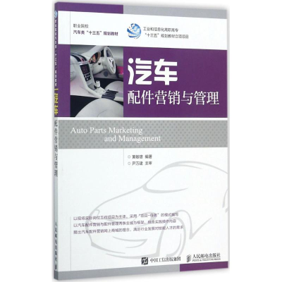 [M]汽车配件营销与管理-9787115456182
