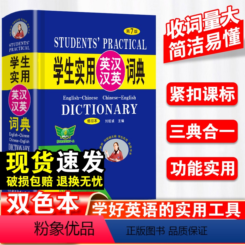 [正版]学生实用英汉汉英词典(第7版)便携本 新版 中小学生英语词典字典汉英词典初中高中单词词汇工具书