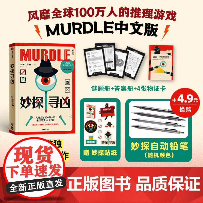 [贴纸版]妙探寻凶 风靡全球100万人的推理游戏murdle中文版 解谜与数独结合的推理神作 GT卡伯著 悬疑解谜 烧脑