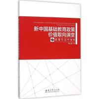 正版新书]新中国基础教育政策价值取向演变:政策生态学视角杨志