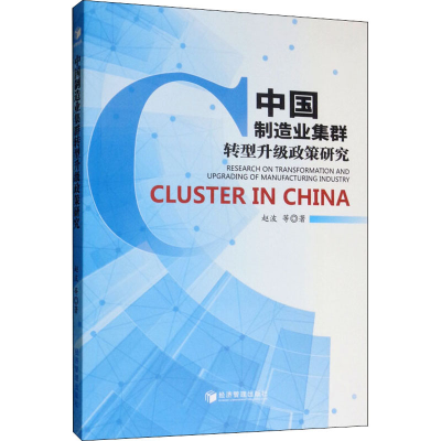 醉染图书中国制造业集群转型升级政策研究9787509662267