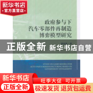 正版 政府参与下汽车零部件再制造博弈模型研究 夏西强 经济科学