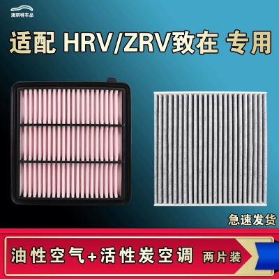 游枫亭适配本田HRV致在ZRV空气空调机油滤芯格油性滤清器原厂升级活性炭