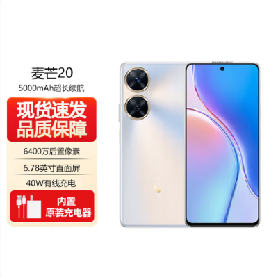 麦芒20 5G 8GB+256GB 银月星辉 全网5G 骁龙4 Gen1芯 40W快充 HUAWEI门店全国联保