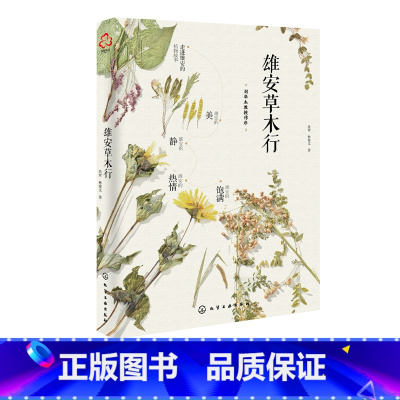 [正版]植物科普书籍 雄安草木 肖翠 雄安植物故事游记 湿地植物标本 雄安本土植物及故事介绍 雄安新区植物科普百科