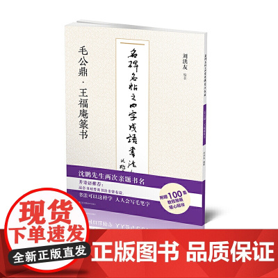 名碑名帖之四字成语书法教程-毛公鼎·王福庵篆书