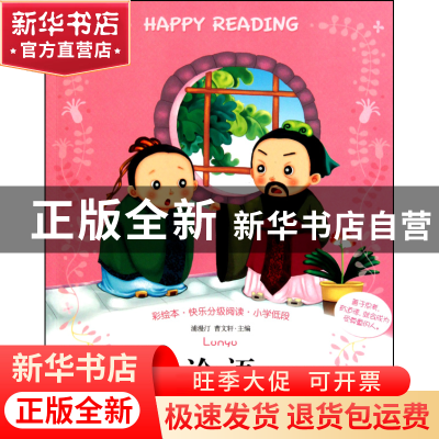 正版 论语(彩绘本快乐分级阅读小学低段) 浦漫汀//曹文轩 北京燕