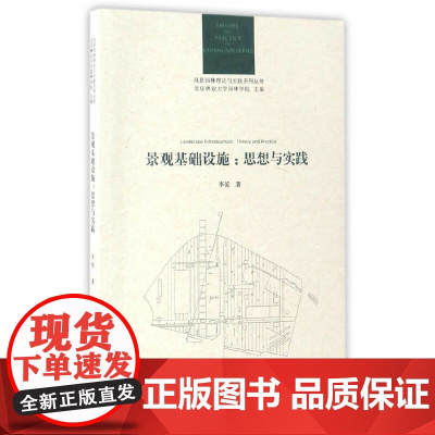 景观基础设施思想与实践 李倞 中国建筑工业出版社 正版书籍