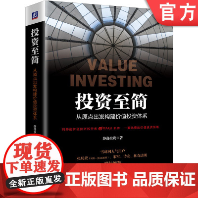 正版 投资至简 从原点出发构建价值投资体系 静逸投资 现金流折现 价值 股票市场规律 估值水平 商业模式 企业文化