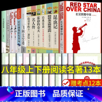[配套人教版]八年级上下册必读+选读(全13册) [正版]昆虫记 法布尔原著 人教版人民教育出版社 无删减完整版 八年级