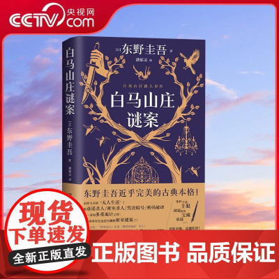 [央视网]白马山庄谜案 东野圭吾著 很难再有比这更有趣的密室谜案了双女主侦探VS全员嫌疑的超级密室 TJ