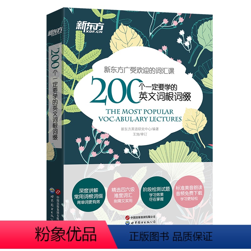 [正版]200个一定要学的英文词根词缀 新东方大愚店