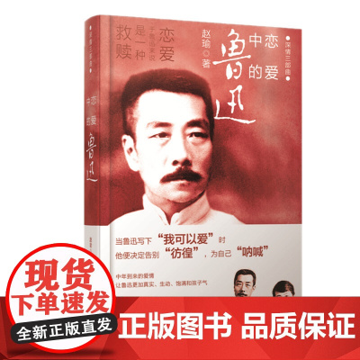 恋爱中的鲁迅(精装)——深情三部曲