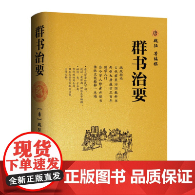 正版完整版 群书治要(精)[唐] 魏征 等编 国学入门经典读本 精装典藏版 资治通鉴更全面治国宝典 施政指南古代君臣治国