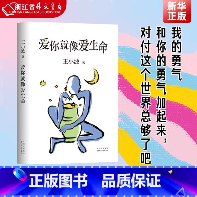 爱你就像爱生命 [正版]爱你就像爱生命 珍藏版王小波的书信 李银河见字如面何冰朗读现当代文学散文随笔爱情小说
