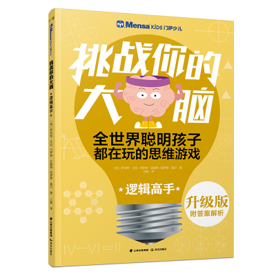 [M]逻辑高手/千寻智力.(升级版)门萨少儿挑战你的大脑-9787541496585