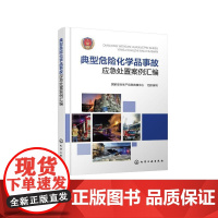 典型危险化学品事故应急处置案例汇编