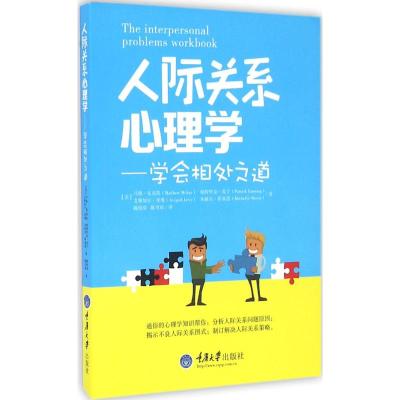 人际关系心理学:学会相处之道