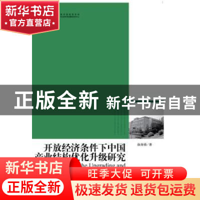 正版 开放经济条件下中国产业结构优化升级研究 涂涛涛著 光明日
