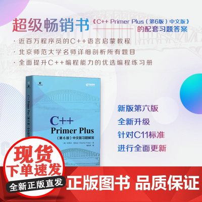 C++ Primer Plus 第6六版 中文版习题解答C++语言程序设计从入门到*通自学计算机程序开发数据结构教程c语