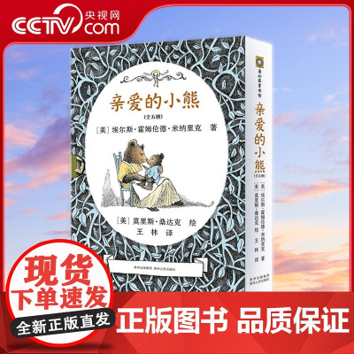[央视网]亲爱的小熊 全5册 [美] 埃尔斯 霍姆伦德 米纳里克 著 王林 译 贵州人民出版社 PG