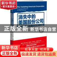正版 消失中的美国股份公司:传统企业组织形式的颠覆与创新 (美)