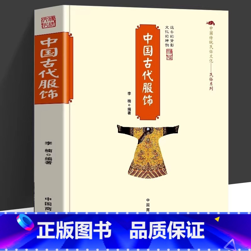 中国古代服饰 [正版]中国古代服饰中国传统民俗文化系列古代服饰图鉴中国古代服饰研究服饰史汉服穿搭指南我在明朝穿什么重温古