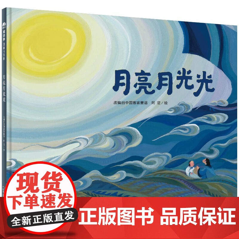 月亮月光光精装绘本图画书伴着轻快的童谣看一场满月下的客家婚礼成长中有相聚的喜悦也有离别的感伤我们陪孩子细细品尝魔法象