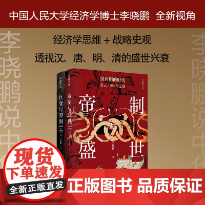 “李晓鹏说中华史”系列帝制与盛世+巨变与突围全二册李晓鹏全新解读,经济学思维+战略史观,透视汉唐明清的盛世兴衰中国历史