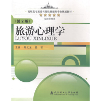 正版新书]旅游心理学-(第2版)周义龙9787562942030