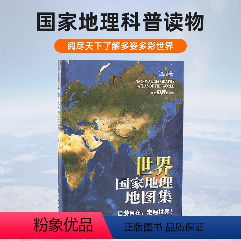 [正版]世界国家地理地图集 大型综合性地理地图册 打开地图我把世界告诉你 带给你不一样的旅行 旅游地理地图集