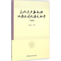 醉染图书元明清少数民族汉语文创作诗文叙录9787516149584