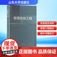 管理系统工程 孔庆山 编 管理学理论/MBA经管、励志 正版图书籍 山东大学出版社