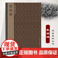 张琮碑 初唐楷则丛刊碑帖系列唐碑、篆刻、原拓、书法、字帖、张琮 书法爱好者、篆刻爱好者