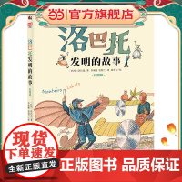 正版童书 洛巴托发明的故事彩图版 科普界安徒生讲解发明史