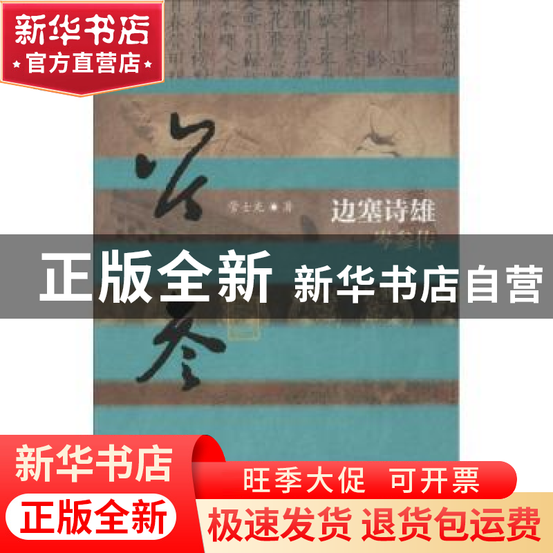 正版 边塞诗雄:岑参传 管士光著 作家出版社 9787506387156 书籍