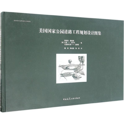 醉染图书美国公园道路工程规划设计图集9787112188543