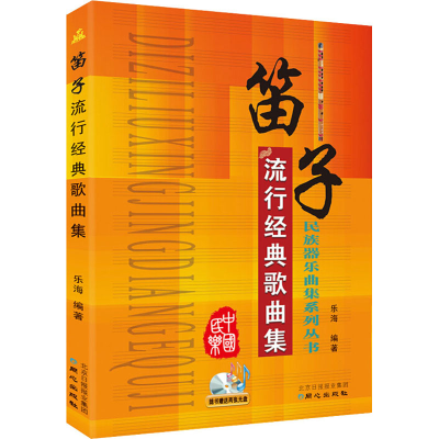 [M]笛子流行经典歌曲集 乐海 著 -9787547714324