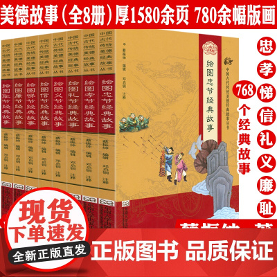 [绣像本全8册]中国古代传统美德经典故事丛书 绘图孝悌忠信义礼廉耻八德经典故事书籍
