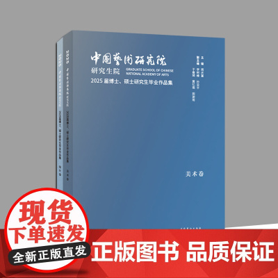 中国艺术研究院研究生院2025届博士、硕士研究生毕业作品集 全两册 周庆福 文化艺术出版社 正版书籍YJ