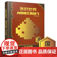 中文版我的世界书红石指南游戏攻略Minecraft乐高益智游戏书专注力训练逻辑思维提高童书男孩积木人拼装玩具周边开发大脑