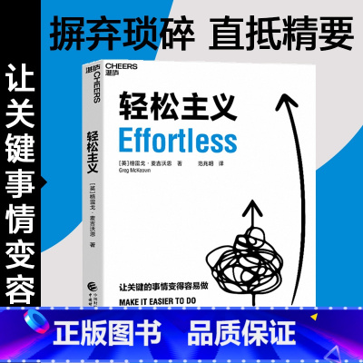 精要主义 [正版]轻松主义 让关键的事情变得容易做 格雷戈麦吉沃恩著 精要主义作者 行为设计商业思维企业管理书籍 管理