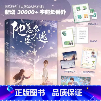 他怎么还不逃.完结篇(特签版) [正版]签名捡漏!!小说亲签特签限量返场 刺青敬山水长街好运时间观鹤笔记恃宠等古言言情小