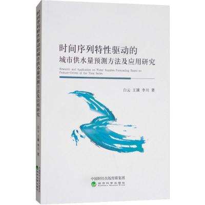 正版新书]时间序列特性驱动的城市供水量预测方法及应用研究白云
