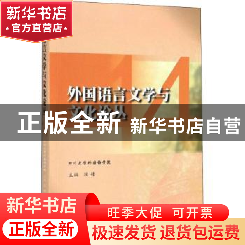 正版 外国语言文学与文化论丛 14 段峰主编 四川大学出版社 97875