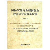 [M]国际贸易专业创新创业教学研究与改革探索-9787517803188